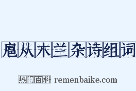 扈从木兰杂诗组词是什么意思的图片